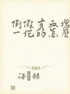 例假有血块一坨一坨的怎么回事