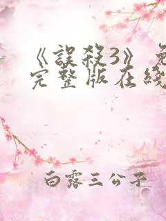 《误杀3》免费完整版在线播放