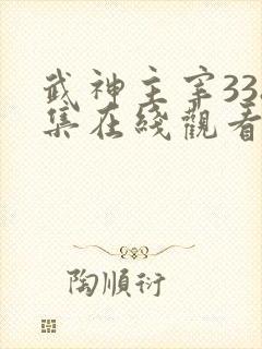 武神主宰338集在线观看免费