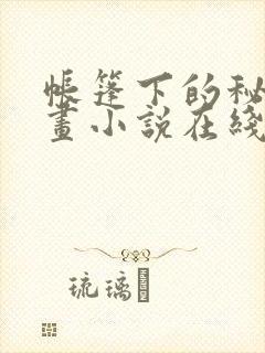 帐篷下的秘密漫画小说在线观看