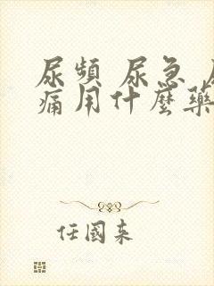 尿频 尿急 尿痛用什么药