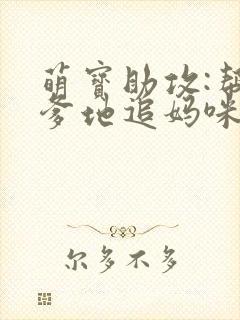 萌宝助攻:帮着爹地追妈咪结局