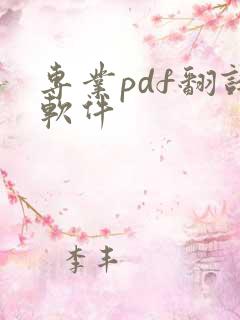 专业pdf翻译软件