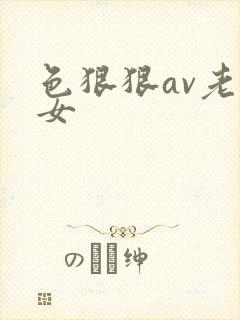 色狠狠av老熟女