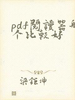 pdf阅读器哪个比较好