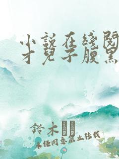 小说在线阅读天才儿子腹黑娘亲