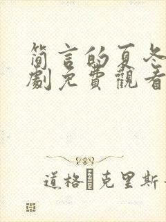 简言的夏冬电视剧免费观看完整版在线观看