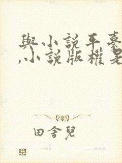 与小说平台签约,小说版权是否还在呢?