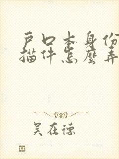 户口本身份证扫描件怎么弄