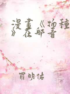 漫画《物种起源》在哪看