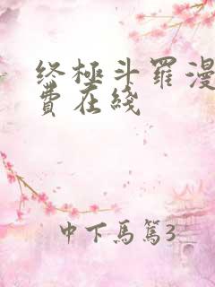 终极斗罗漫画免费在线