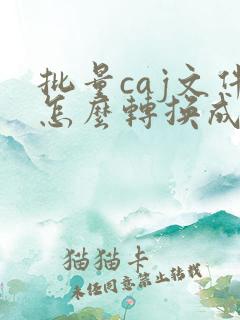 批量caj文件怎么转换成pdf