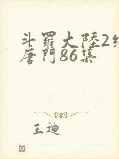 斗罗大陆2绝世唐门86集