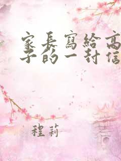 家长写给高三孩子的一封信成人礼