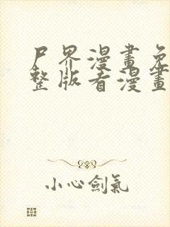 尸界漫画免费完整版看漫画