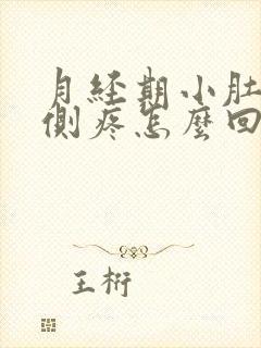 月经期小肚子左侧疼怎么回事