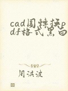 cad图转换pdf格式黑白色