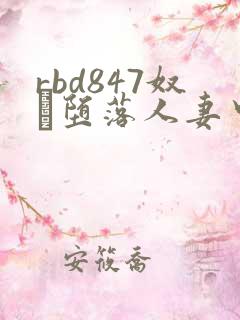 rbd847奴隷堕落人妻中文字幕