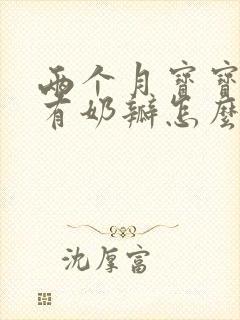 两个月宝宝吐奶有奶瓣怎么回事