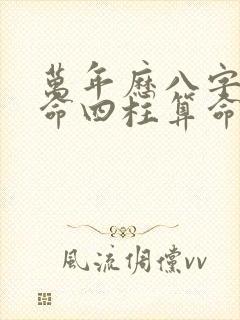 万年历八字排盘命四柱算命