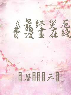 《最终灾厄》免费漫画在线观看全集