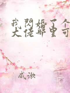 我闪婚了个财阀大佬哪里可以免费阅读