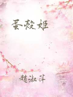 蛋壳姬