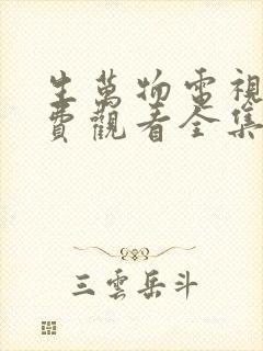 生万物电视剧免费观看全集多少集