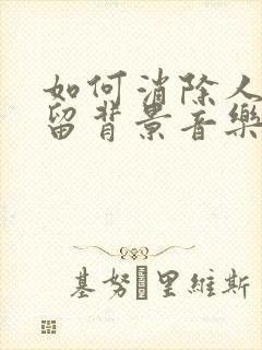 如何消除人声保留背景音乐