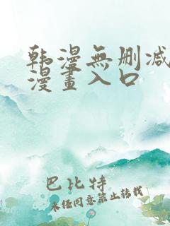 韩漫无删减免费漫画入口