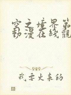 空之境界第一季动漫在线观看