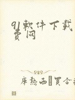 91软件下载免费网