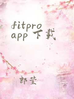 fitpro app 下载
