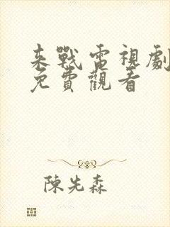 来战电视剧全集免费观看