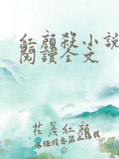 红颜杀小说免费阅读全文