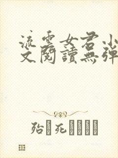 流云女君小说全文阅读无弹窗