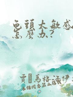 龟头太敏感早射怎么办?