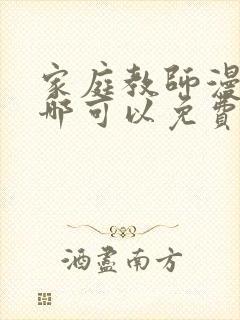 家庭教师漫画在哪可以免费看