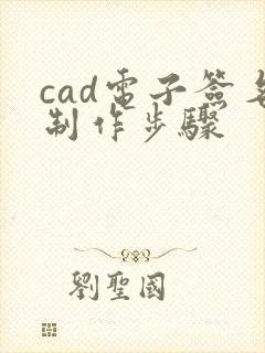 cad电子签名制作步骤