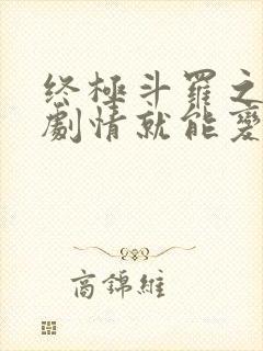 终极斗罗之签到剧情就能变强