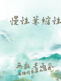 慢性蒌缩性胃炎