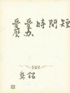 爱爱时间短,怎么办