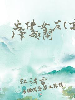 出借女友(高干)笔趣阁
