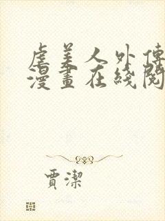 虐美人外传免费漫画在线阅读全集