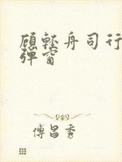 顾轻舟司行霈无弹窗