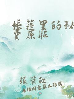 帐篷里的秘密免费原版