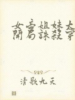 女帝姐妹太诱惑开局诛杀穿越者小说