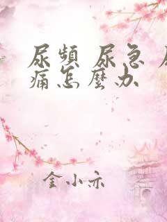尿频 尿急 尿痛怎么办