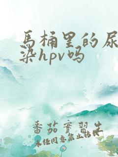 马桶里的尿液传染hpv吗
