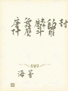 唐舞麟的封号是什么斗罗